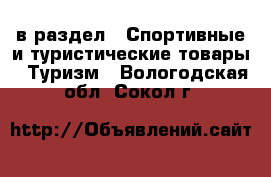  в раздел : Спортивные и туристические товары » Туризм . Вологодская обл.,Сокол г.